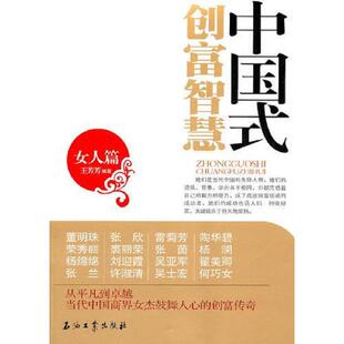 中国式 实拍图 创富智慧女人篇 王芳芳编著 社 正版 石油工业出版 速发9787502184735