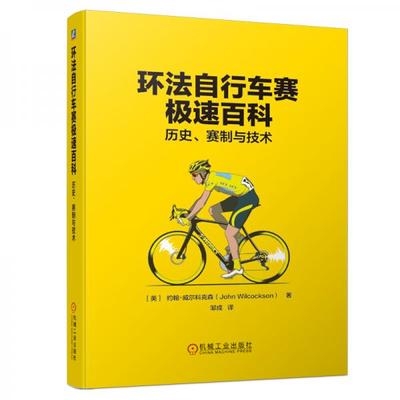 正版速发9787111636502 环法自行车赛极速百科：历史、赛制与技术 邹成 机械工业出版社