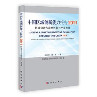 中国区域创新能力报告2011：区域创新与战略性新兴产业发展 柳卸林 陈傲 正版 科学出版 9787030330055 主编 社 老旧
