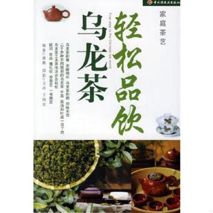 速发9787501957262 中国轻工业出版 轻松品饮乌龙茶 编著 社 潘薇 正版