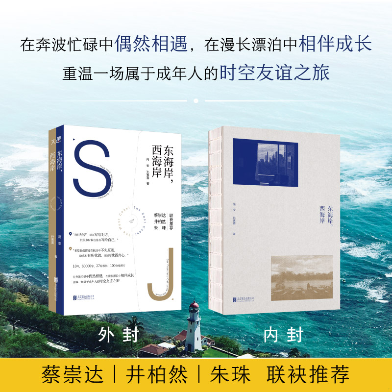 正版速发9787559679796 新东方东海岸,西海岸 简安,孙赛赛著 北京联合出版有限公司