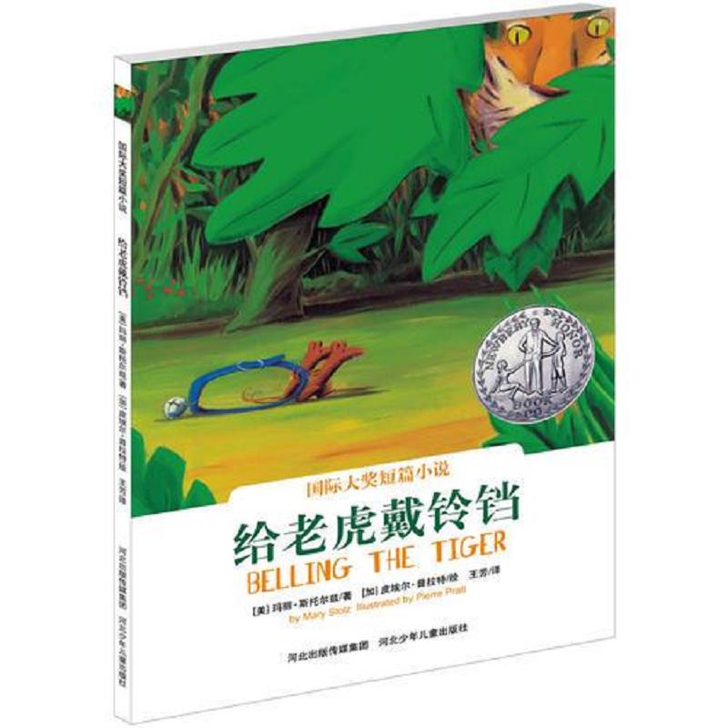 正版速发9787537659260 给老虎戴铃铛（耕林童书馆出品） 【美】玛丽斯托尔兹著,【加】皮埃尔普拉特绘,王芳译 河北少年儿童出版社