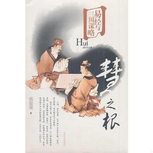 慧之根 易经与三国谋略 Q225 郭易周著 社 正版 山东大学出版 速发9787560746715