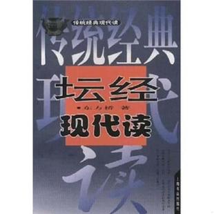 老旧 上海书店出版 9787806229613 东方桥 社 坛经现代读 正版