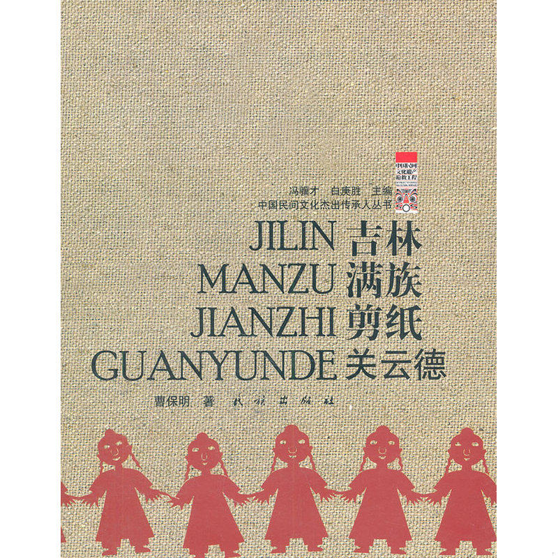正版速发9787105109968 吉林满族剪纸：关云德 曹保明　著 民族出版社