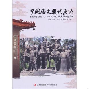 速发9787547215425 吉林文史出版 中国文化知识文库 徐潜 社 中国历史朝代更迭 正版