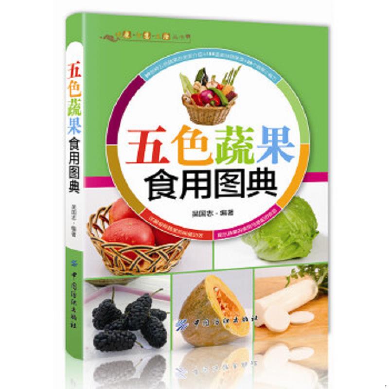正版速发9787506494687 五色蔬果食用图典 吴国志 中国纺织出版社