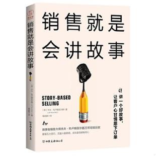 5大销售利器 巧用故事法则提升销售业绩 美 正版 杨超颖译 销售就是会讲故事精英销售 杰夫·布卢姆菲尔德著 速发9787505743489