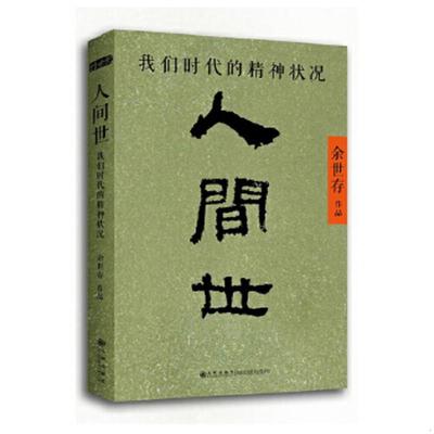 正版速发9787510830310 人间世：我们时代的精神状况 余世存 九州出版社