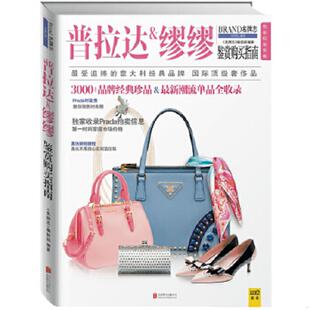 名牌志 普拉达＆缪缪鉴赏购买指南 编辑部 编著 公司 正版 北京联合出版 速发9787550234062