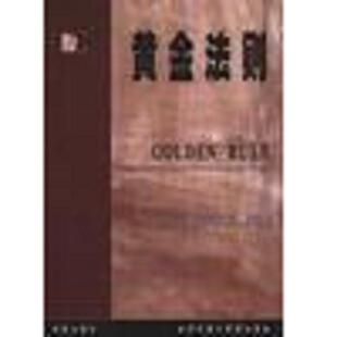 华夏出版 正版 H.T.D.罗斯特 黄金法则 社 速发9787508019567