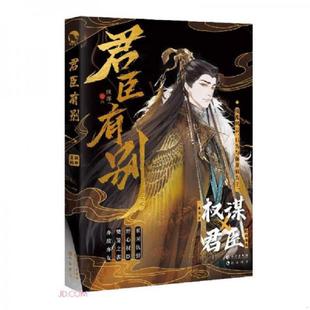 速发9787549282913 长江出版 君臣有别 顾郸主编 社 9787549282913 正版