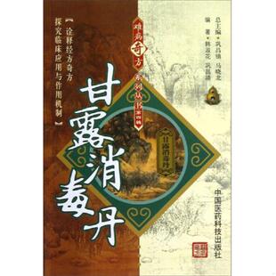 正版速发9787506757546 甘露消毒丹 韩淑花,巩昌靖 中国医药科技出版社