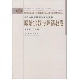 当代中国宗教研究精选丛书 原始宗教与萨满教卷 孟慧英 主编 社 正版 民族出版 速发9787105091140