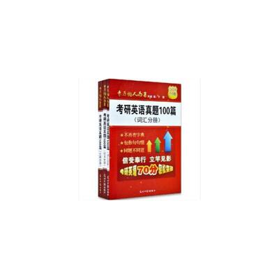 正版速发考研英语真题100篇全解分册于慧9787511259332 于慧编著 光明日报出版社