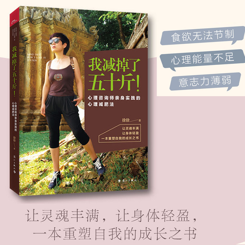正版速发9787540782085 我减掉了五十斤！ 心理咨询师亲身实践的心理减肥法 徐徐 漓江出版社