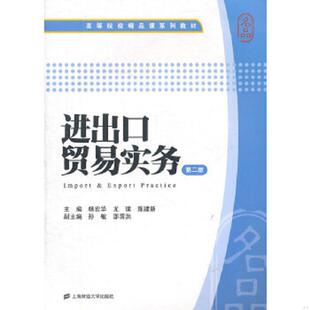 第2版 杨宏华 尤璞 正版 上海财经大学出版 高等院校精品课系列教材：进出口贸易实务 陈建新主编 社 速发9787564211462