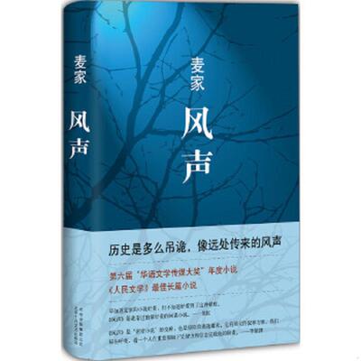 正版速发9787530214954 风声 麦家著,译 北京十月文艺出版社