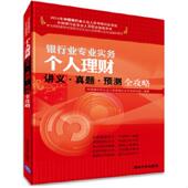 中国银行业从业人员资格认证考试研 2014年银行业从业人员资格认证考试：个人理财讲义·真题·预测全攻略 正版 速发9787302356103