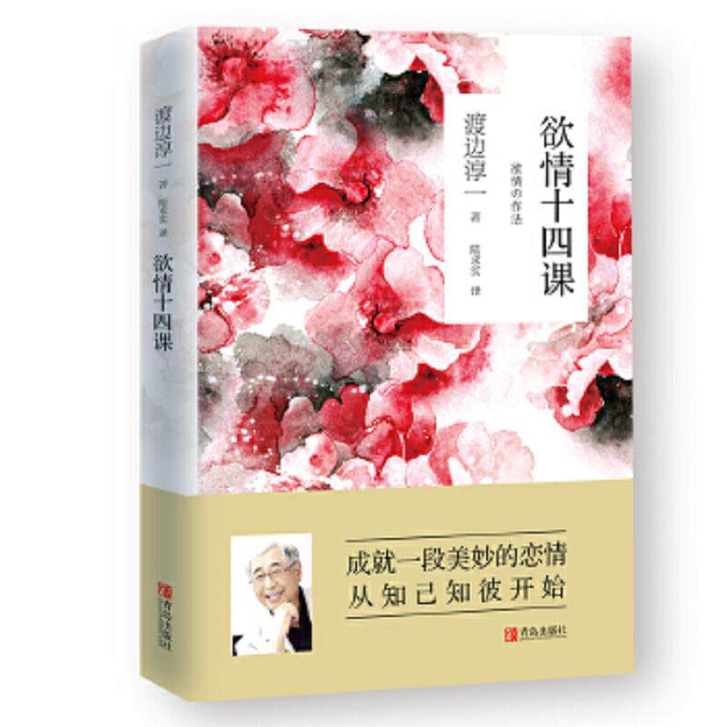 正版速发9787555271987 欲情十四课 (日)渡边淳一著,陆求实译 青岛出版社