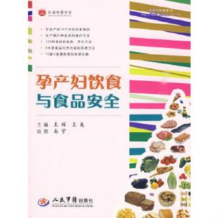 速发9787509132234 人民军医出版 孕产妇饮食与食品安全. 王巍主编 社 王辉 正版
