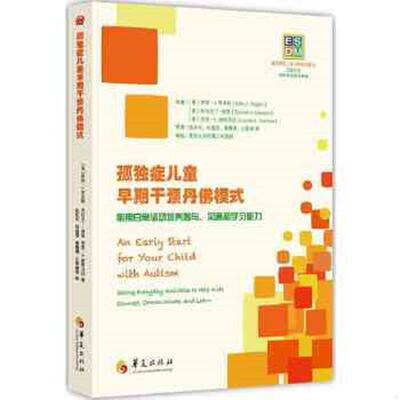 正版速发9787508086071 ESDM：孤独症儿童早期干预丹佛模式（存ⅩBD07一3） [美]萨莉·J.、[美]杰拉尔丁·道森、[美]劳里·A.维斯