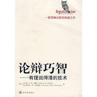 荷 爱默伦 新世界出版 速发9787802280328 社 赵艺译 论辩巧智 熊明辉 正版 汉克曼斯著