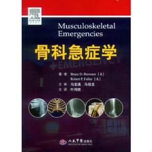 富勒 速发9787509184677 Browner 正版 Fuller 人民军医出版 美 著 骨科急症学 社 布劳纳 Q.P. B.D.