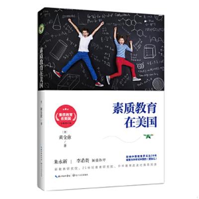 正版速发9787535496300 素质教育在美国 黄全愈 长江文艺出版社
