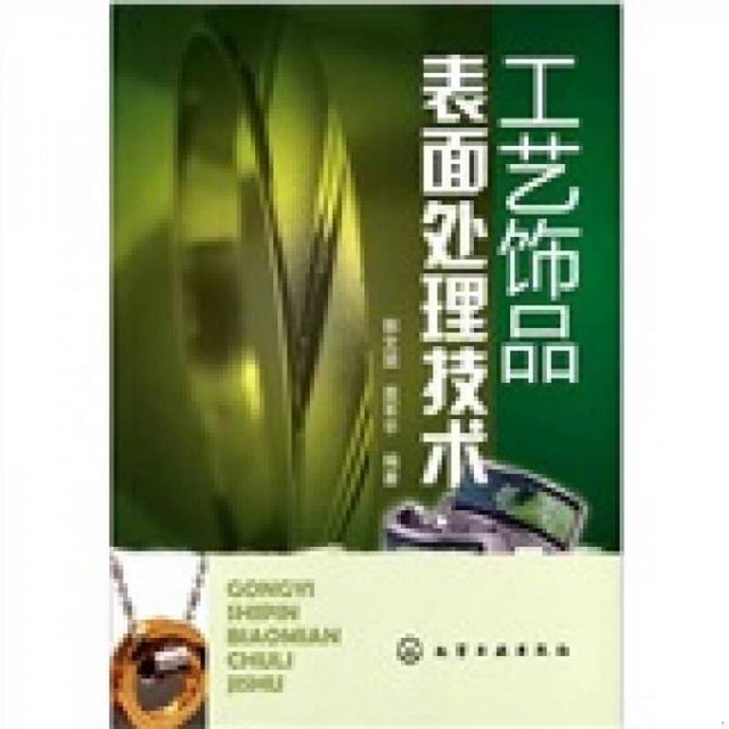 正版速发9787122106568 工艺饰品表面处理技术 郭文显袁军平 化学工业出版社
