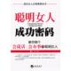 速发9787802138704 社 聪明女人成功密码 海潮出版 王阔编著 王阔著 正版