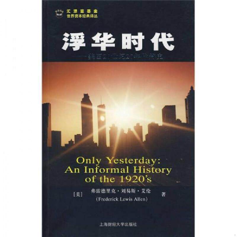 正版速发9787564201081 浮华时代：美国20世纪20年代简史 （美）艾伦　著,汪晓莉,袁玲丽　译 上海财经大学出版社