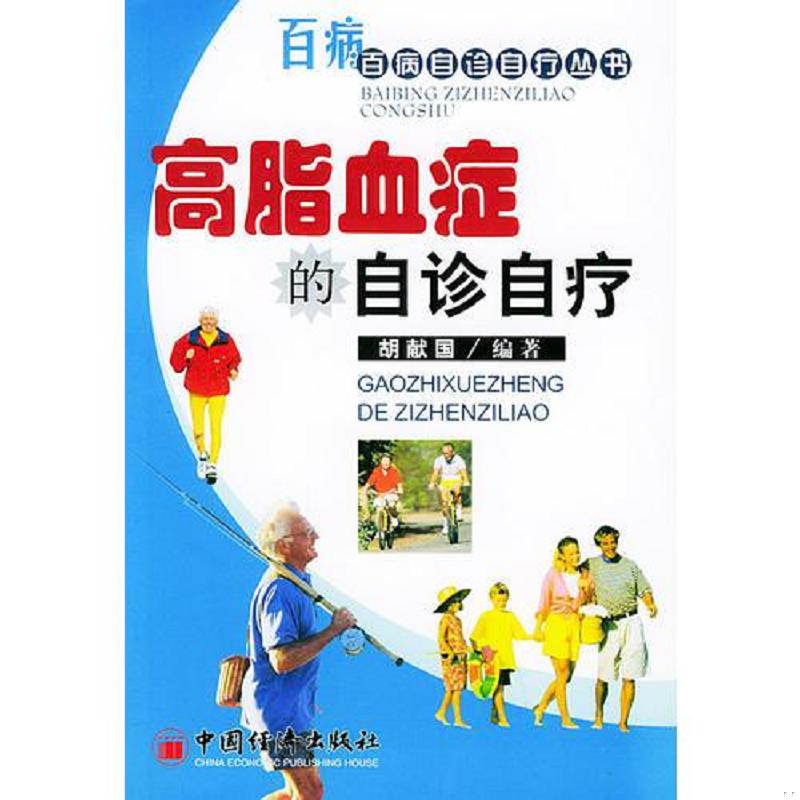 正版速发9787501766451 高脂血症的自诊自疗  百病百诊自疗丛书 胡献国编著 中国经济出版社