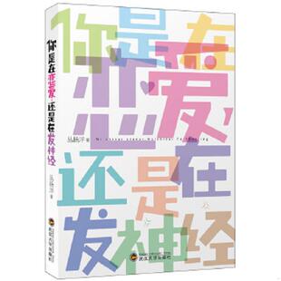 你是在恋爱 内页干净. 还是在发神经 丛扬洋著 社 正版 武汉大学出版 速发9787307118027