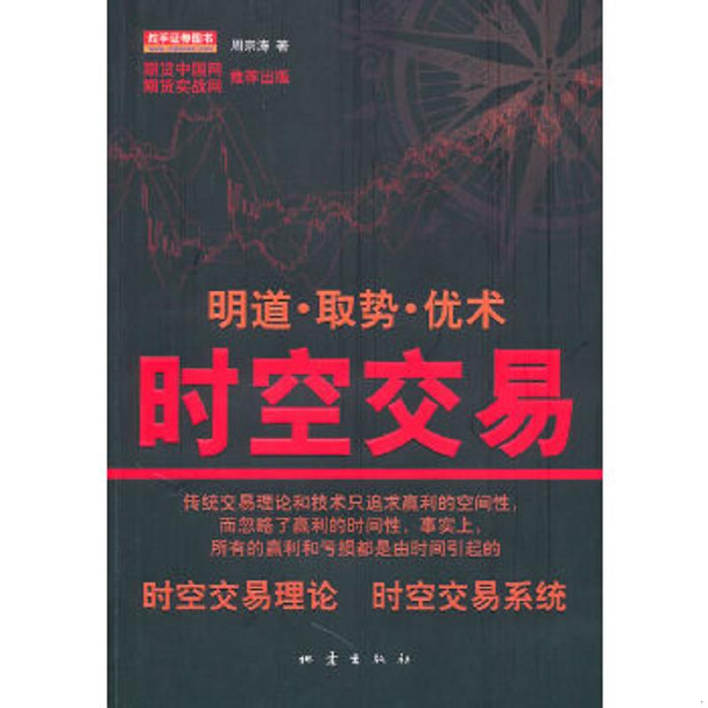 正版速发9787502837594 【正版现货】时空交易 周宗涛 地震出版社