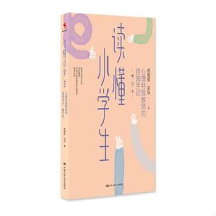 咨询手记 读懂小学生：心理特级教师 修订本 杨敏毅;吴权编 社 正版 中国人民大学出版 速发9787300312910