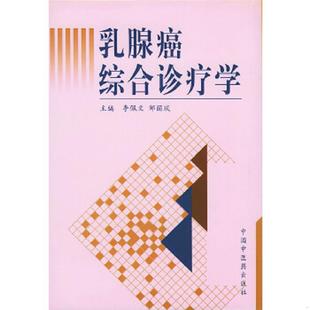 乳腺癌综合诊疗学 精装 李佩文 正版 中国中医药出版 9787800899553 邹丽琰主编 社 老旧