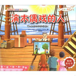 世界大师经典 童话绘本：安徒生童话——演木偶戏 人 正版 悦读坊 全彩美绘本 汉斯·克里斯汀·安徒生 四 速发9787541071683