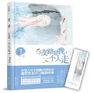 花山文艺出版 正版 颜亦欢 夜路是我一个人走 社 速发9787551121095