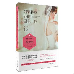 速发9787512506725 国际文化出版 实拍 夜神翼 公司 如果转身还能遇见你 正版