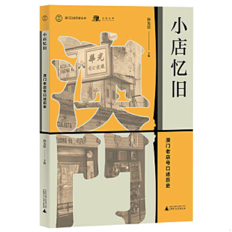 正版速发9787559818591 小店忆旧 澳门老店号口述历史 林发钦 广西师范大学出版社