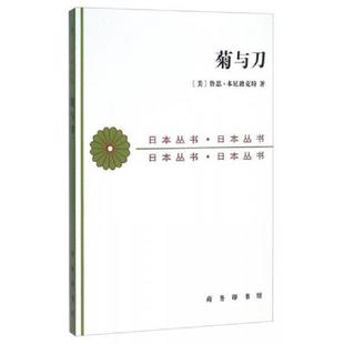 吕万和 商务印书馆 菊与刀 译 王智新 熊达云 著 鲁思·本尼迪克特 美 速发9787100012935 正版