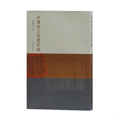 正版速发9787532571246 中国政治制度史纲 严耕望撰 上海古籍出版社