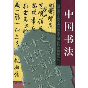 刘江主编 正版 中国书法 9787805173733 西泠印社 老旧
