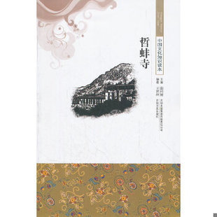 正版速发9787546330662 哲蚌寺 王泽妍 编著 吉林出版集团有限责任公司