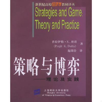 正版速发9787810983303 策略与博弈：理论及实践 （美）杜塔著,施锡铨译 上海财经大学出版社