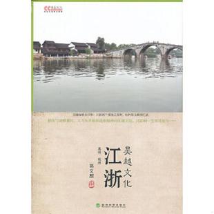 江浙 文化中国系列 吴越文化 高文麒 社 正版 经济科学出版 速发9787514132625