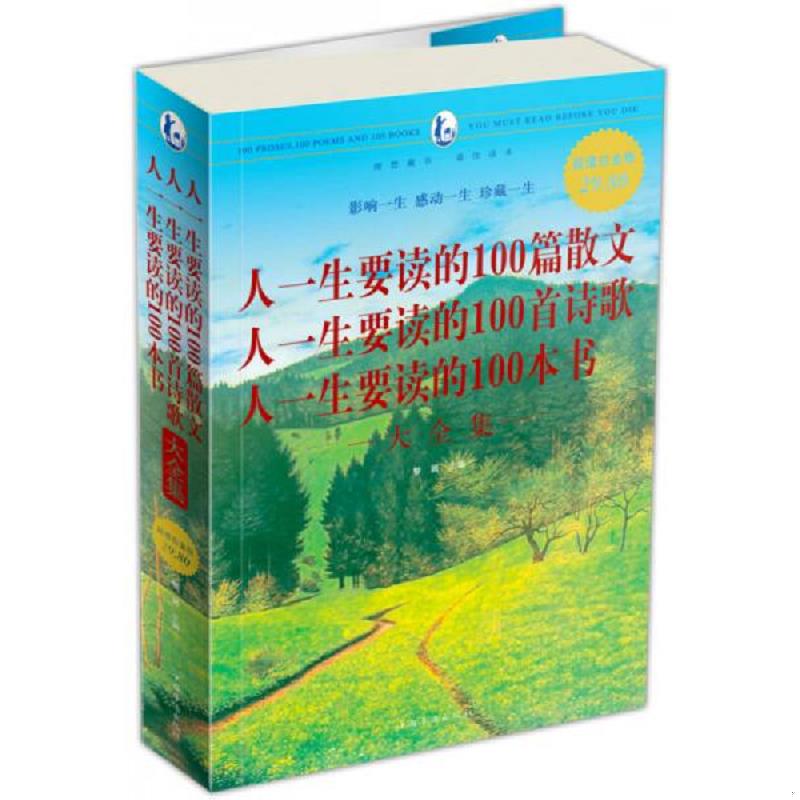 正版速发9787511302472 人一生要读的100篇散文·人一生要读的100首诗歌·人一生要读的100本书大全集（超值白金版） 黎娜 中国华