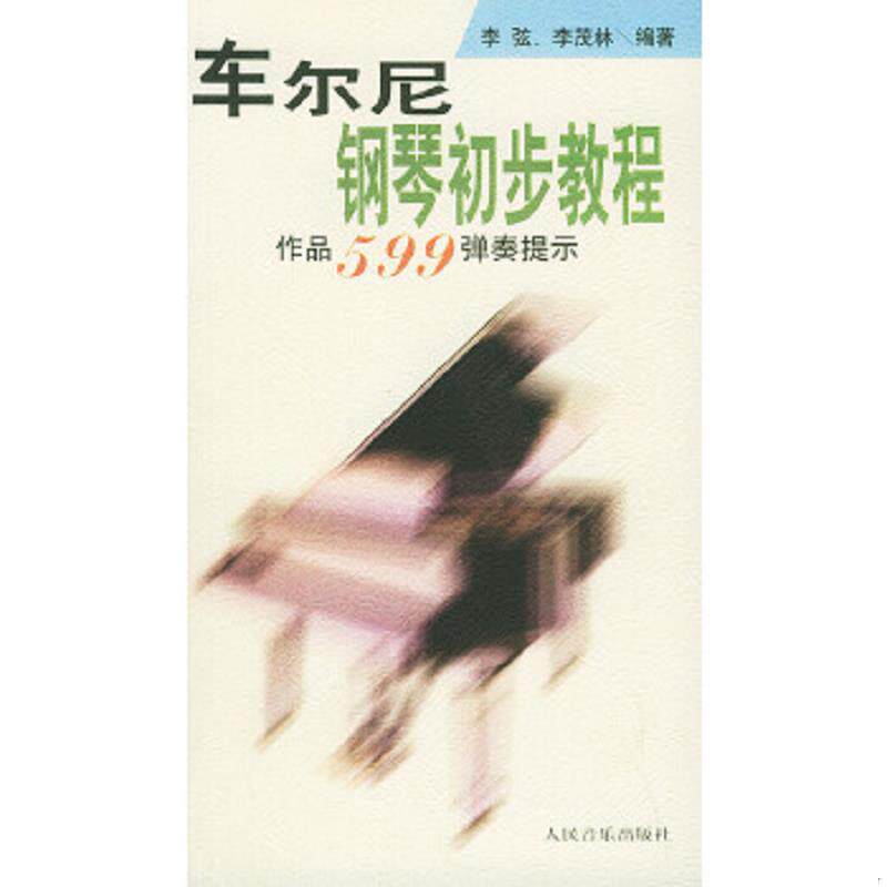 正版速发9787103021279 车尔尼钢琴初步教程作品599弹奏提示 李弦,李茂林编著 人民音乐出版社