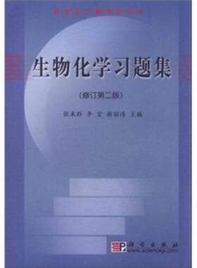 正版速发9787030104274 生物化学习题集 张来群谢丽涛李宏编 科学出版社